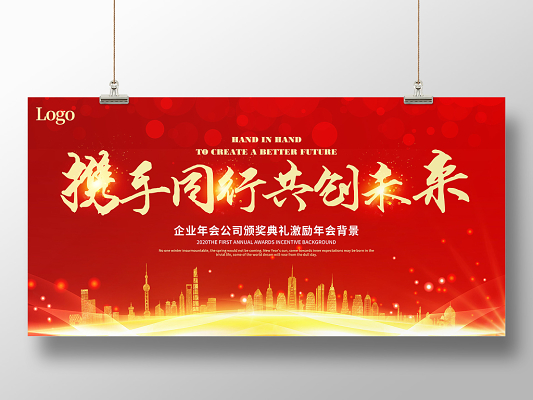 红色创意新年携手同行共创未来企业年会颁奖典礼年会舞台背景展板