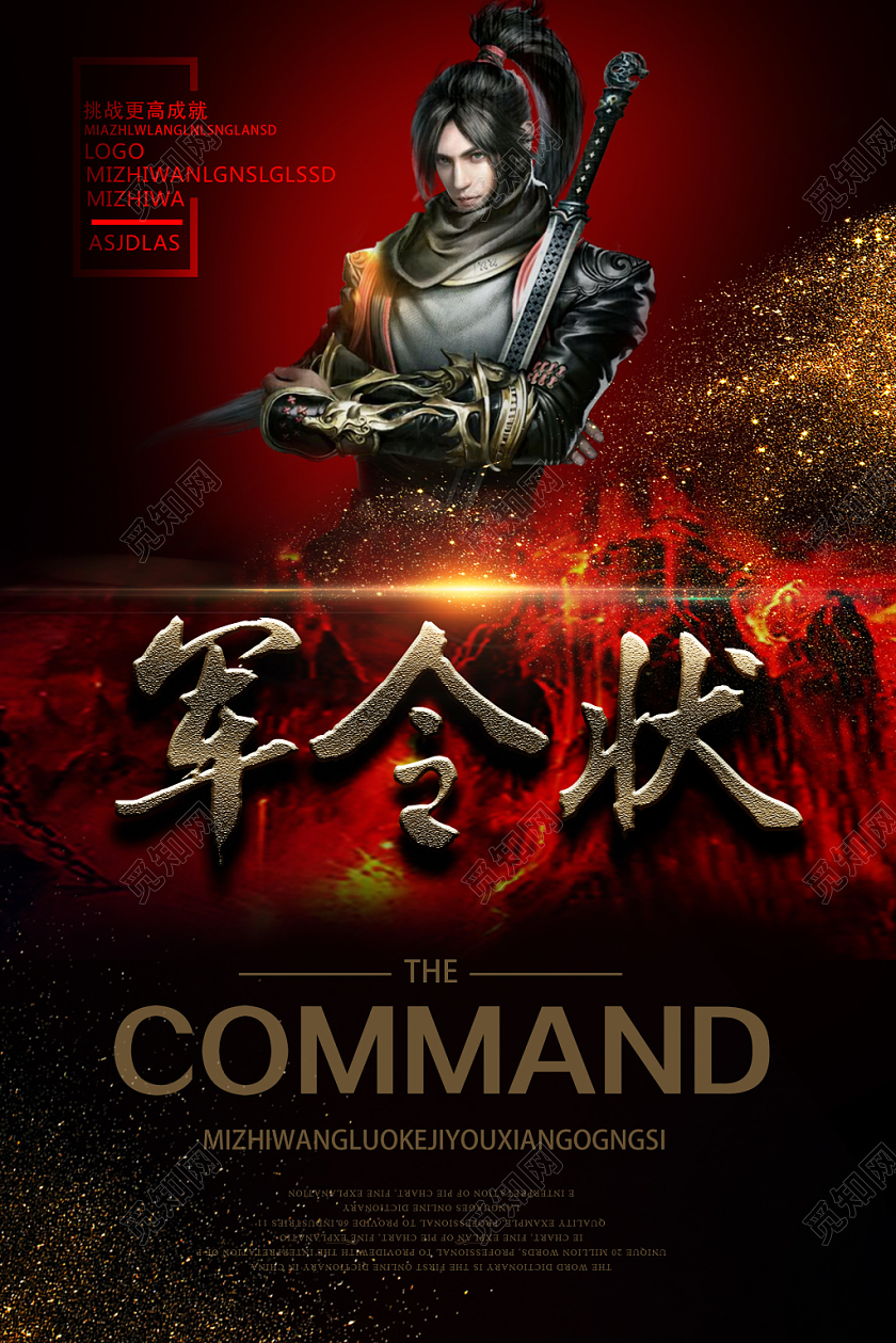 觅知网 设计素材 设计模板 > 黑红辉煌酷炫军令状海报.