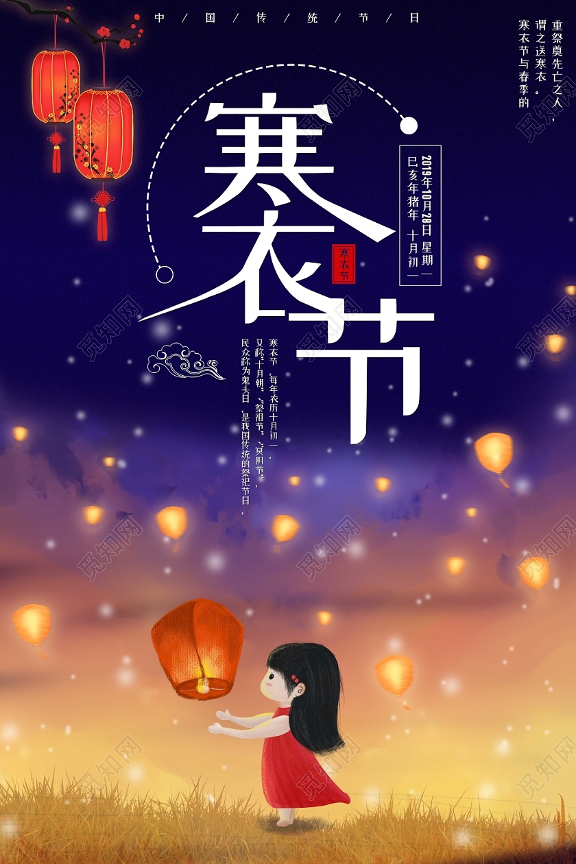 梦幻色中国传统节日寒衣节孔明灯女孩海报