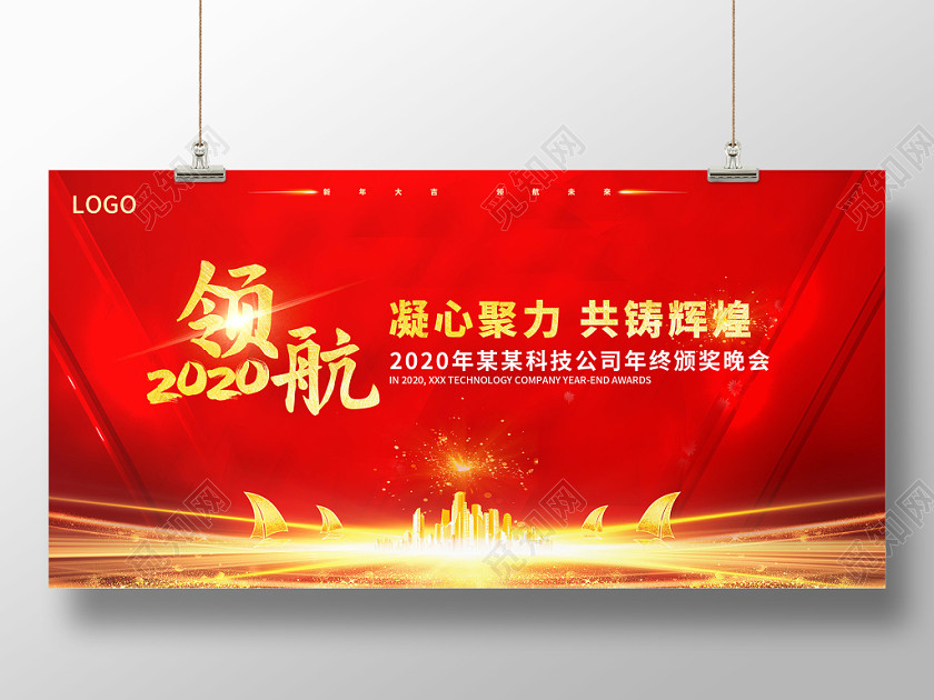 年会会议红色领航凝心聚力共铸辉煌典礼年会展板舞台背景 年会会议红色领航凝心聚力共铸辉煌典礼年会展板舞台背景