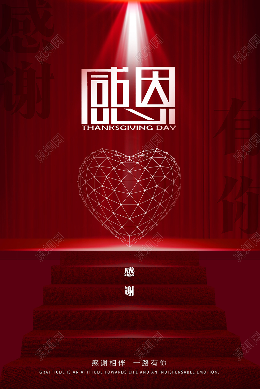红色大气楼梯线条心形灯光高级感感谢有你感恩节宣传海报