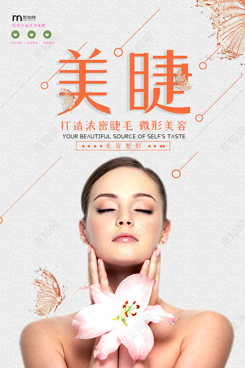 觅知网 设计素材 设计模板 > 简约大气美睫美女美容海报.