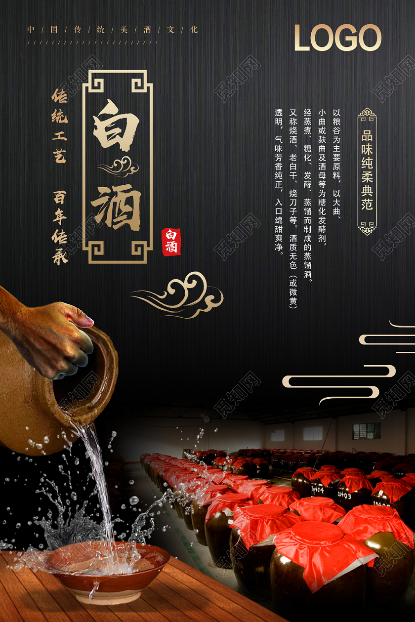 黑色简约白酒海报