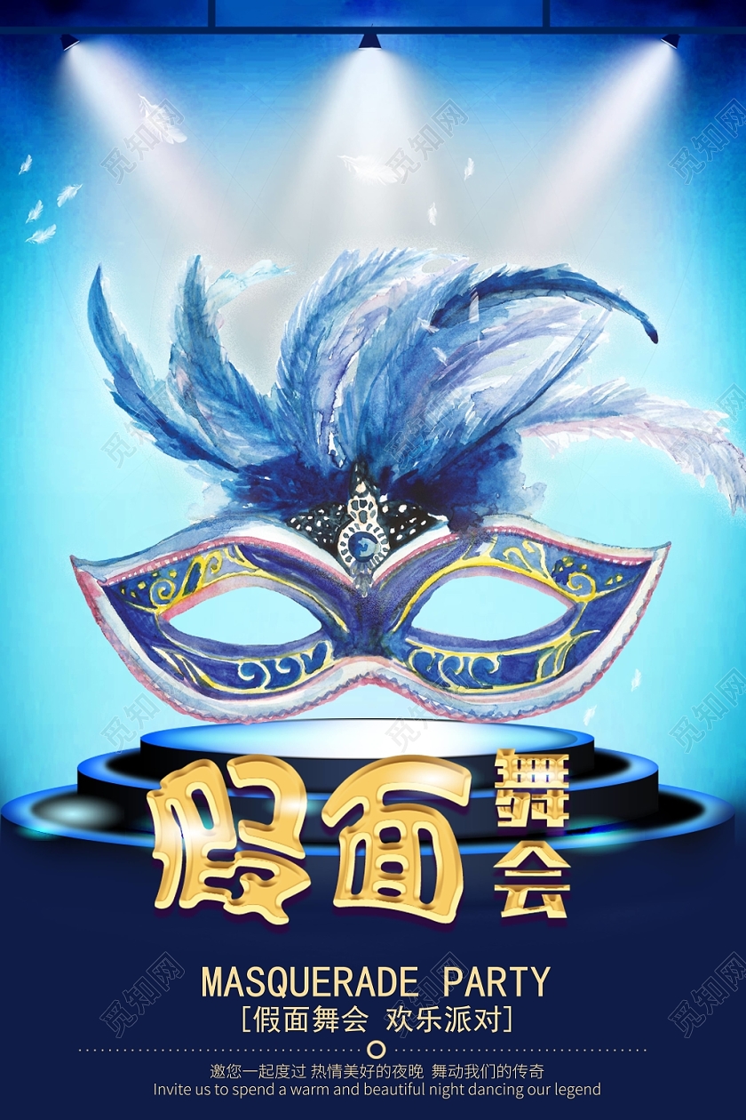 1101蓝色万圣节假面舞会化妆派对面具灯光舞台宣传节庆海报