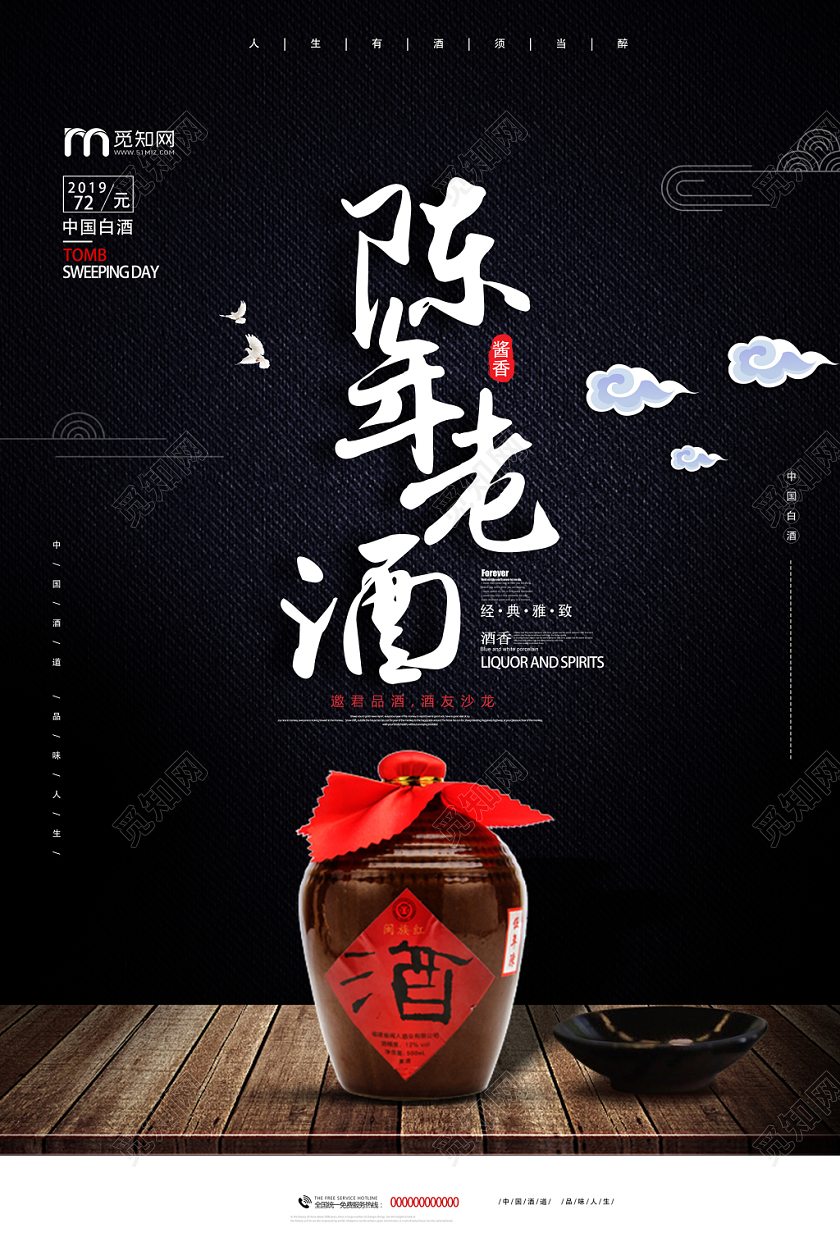 黑色陈年老酒中国白酒经典雅致酒香宣传海报