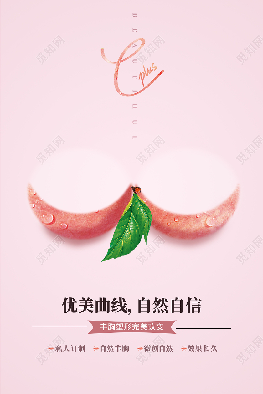 创意粉色丰胸优美曲线广告海报
