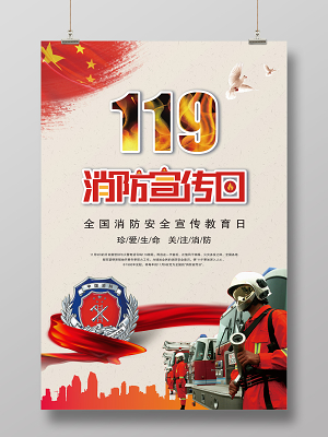 119消防安全宣传教育日海报