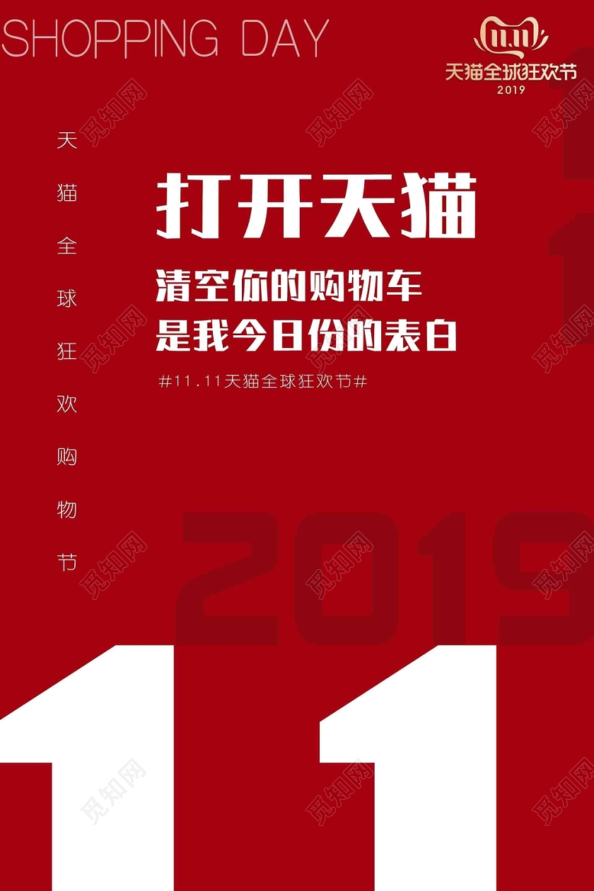 11红色大气简约创意文案天猫双十一全球狂欢节2019电商海报