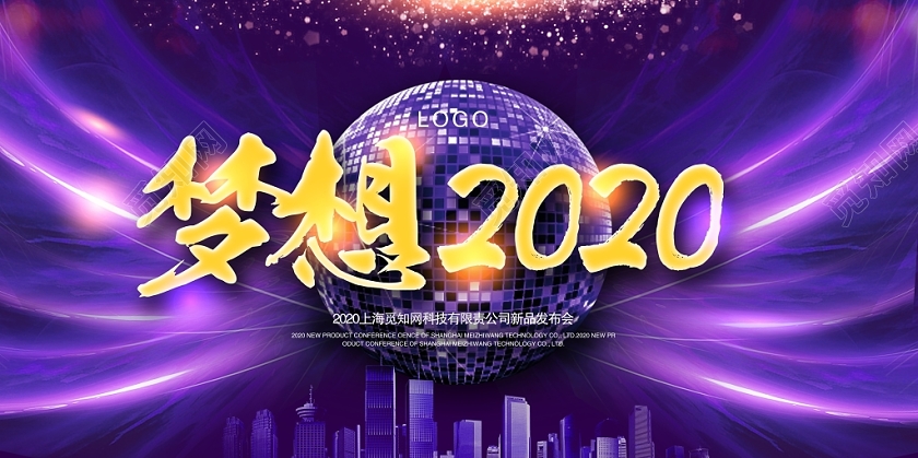 梦想2020携手起航共筑梦想科技商务企业年会舞台背景