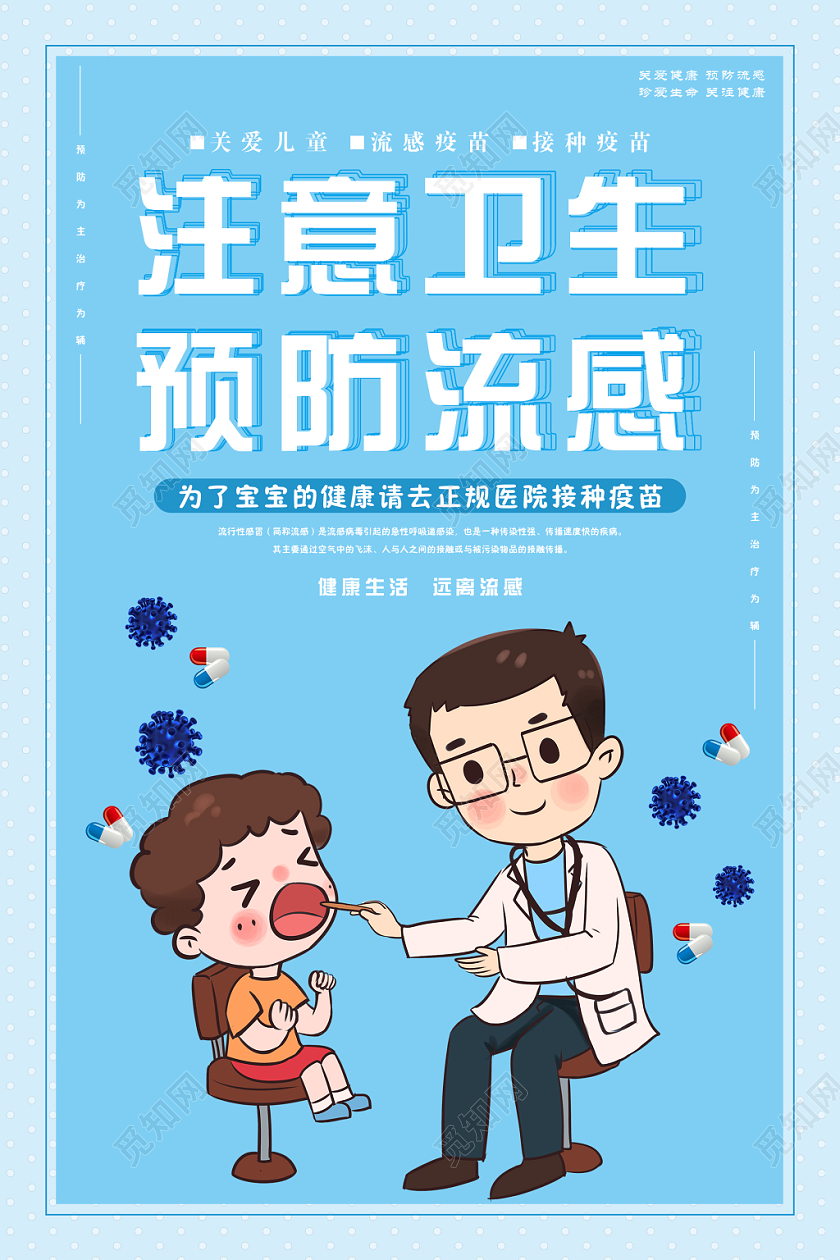 蓝色小清新注意卫生预防流感宣传海报