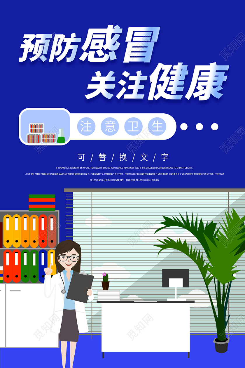 蓝色清新插画预防流感健康宣传海报