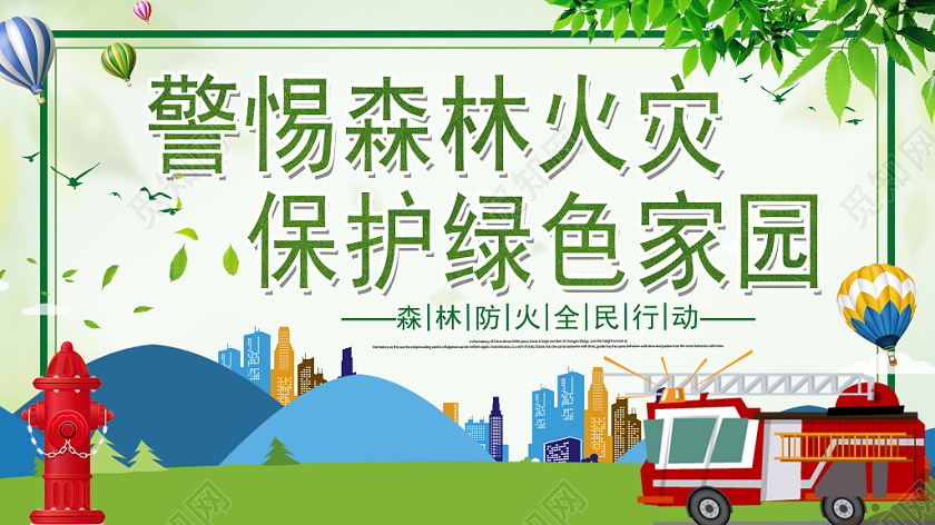 卡通城市消防森林防火宣传海报展板
