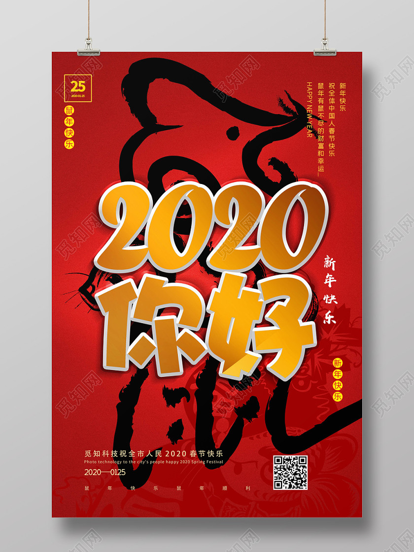 紅色喜慶2020你好鼠年新年快樂海報 紅色喜慶2020你好鼠年新年快樂海報