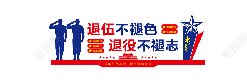 红蓝色简约退伍不褪色退役不褪志文化墙