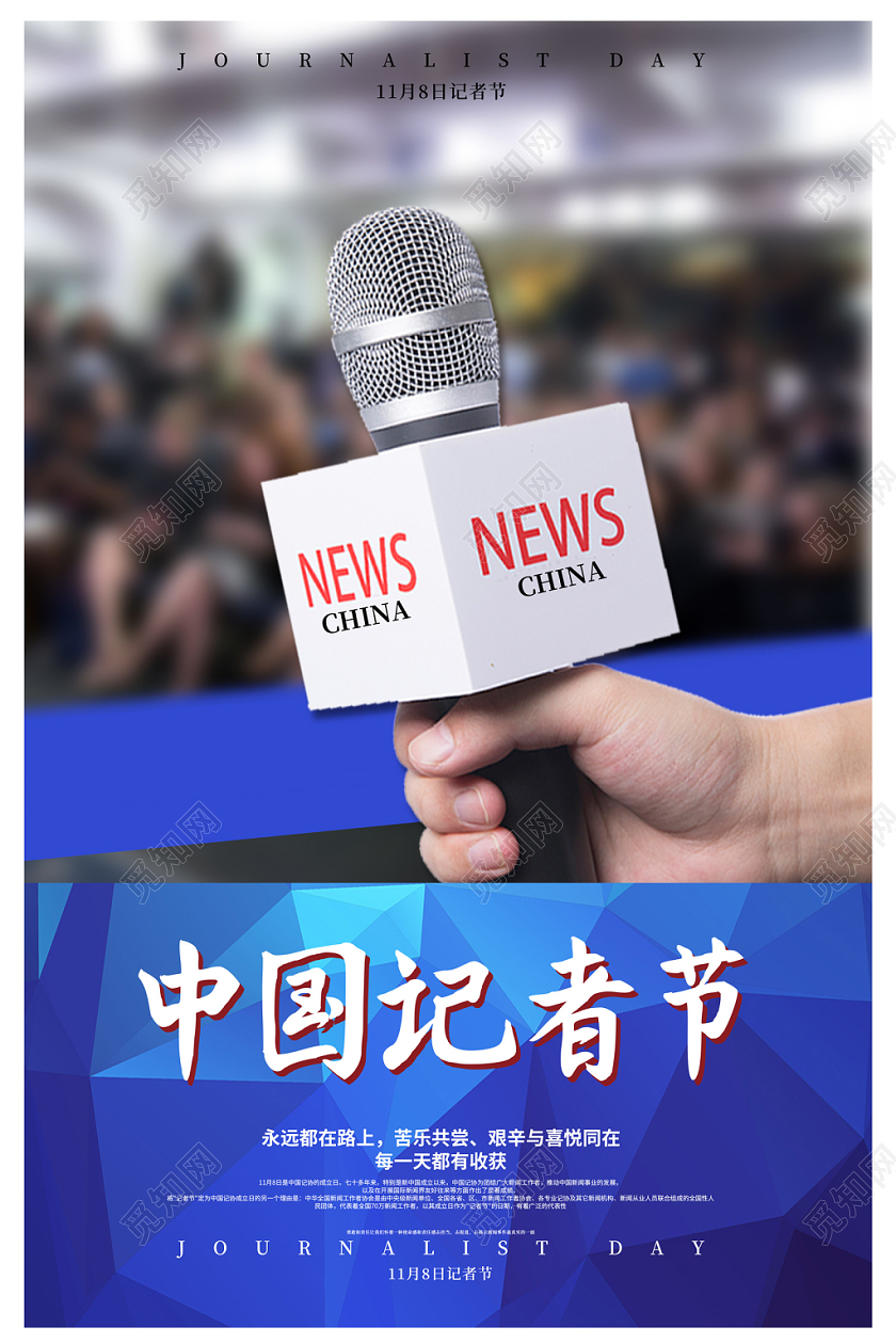 创意简约中国记者节话筒摄像机记者中国记者日宣传海报