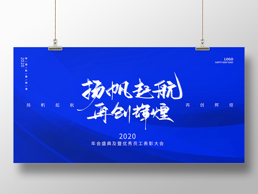 蓝色简约时尚扬帆起航再创辉煌2020年度盛典年会宣传展板