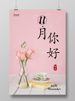 你好十一月素材