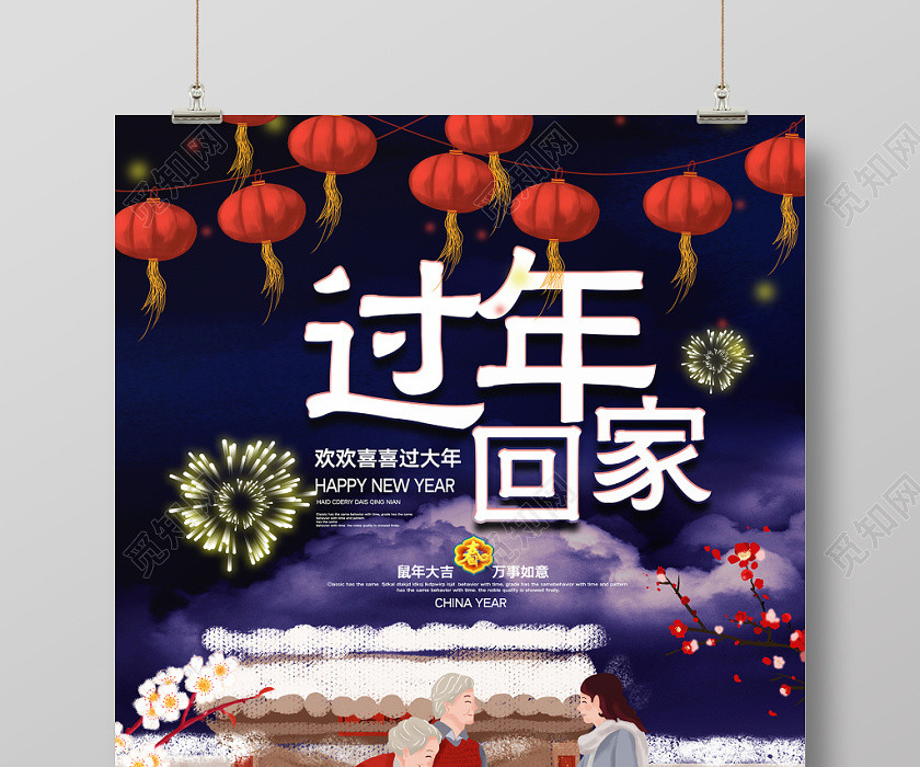 2020鼠年新年過年回家宣傳海報 2020鼠年新年過年回家宣傳海報