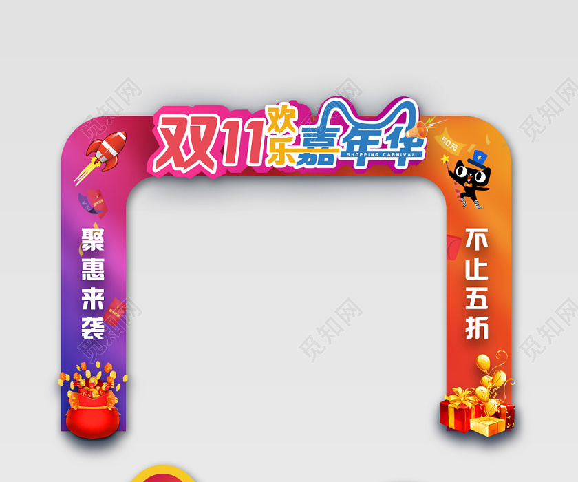 双11欢乐嘉年华促销活动门头 地贴