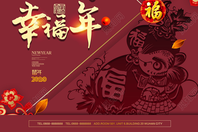 2020鼠年新年快乐团圆幸福年宣传海报