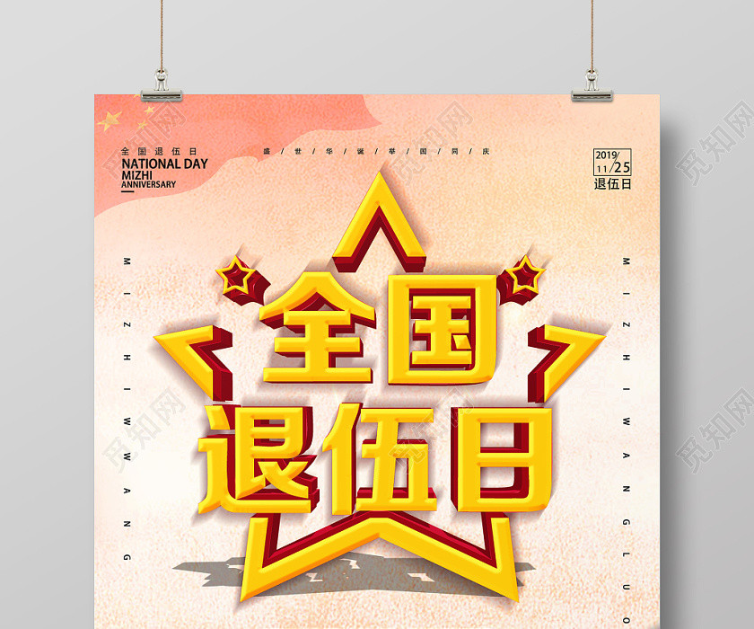 黃色簡潔全國退伍日軍人戰士退伍海報 黃色簡潔全國退伍日軍人戰士退伍海報