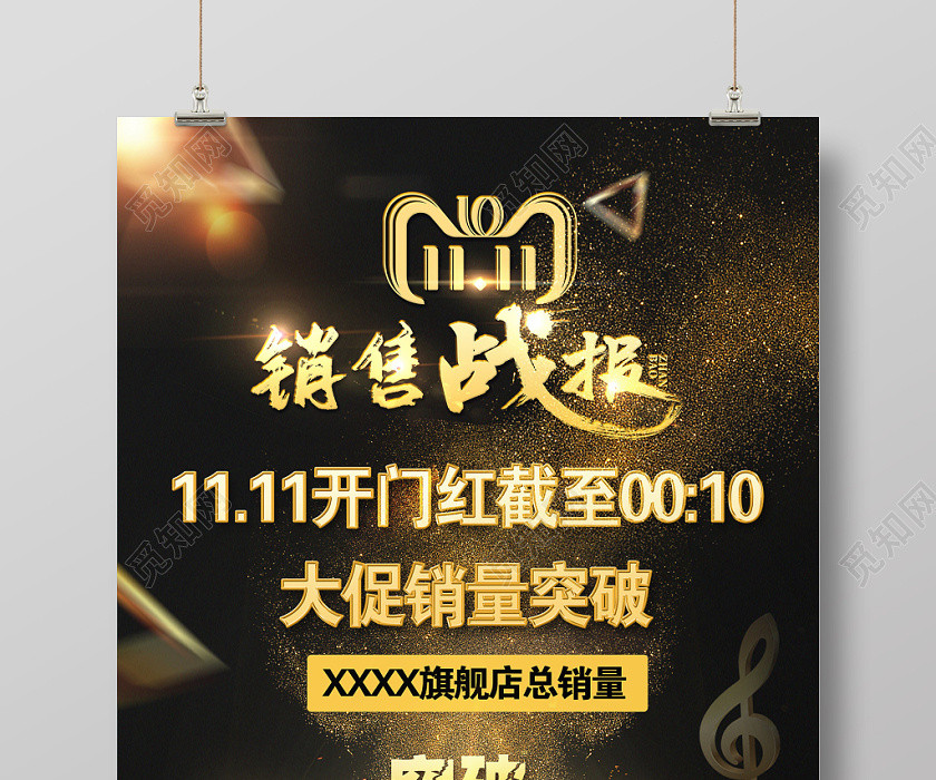黑色酷炫公司企業店鋪雙十一銷售戰報宣傳海報設計 黑色酷炫公司企業店鋪雙十一銷售戰報宣傳海報設計