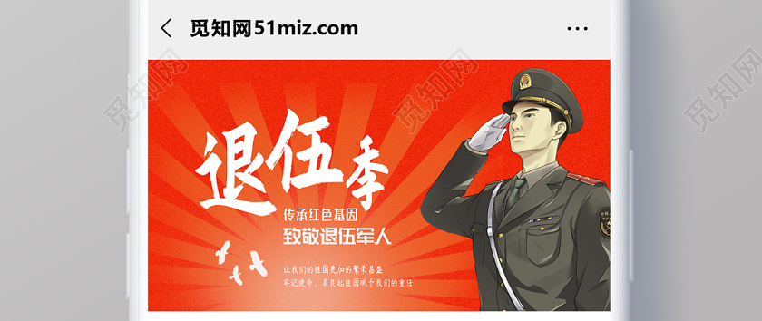 觅知网 设计素材 广告设计 复古插画军人战士退伍公众号首页配图.