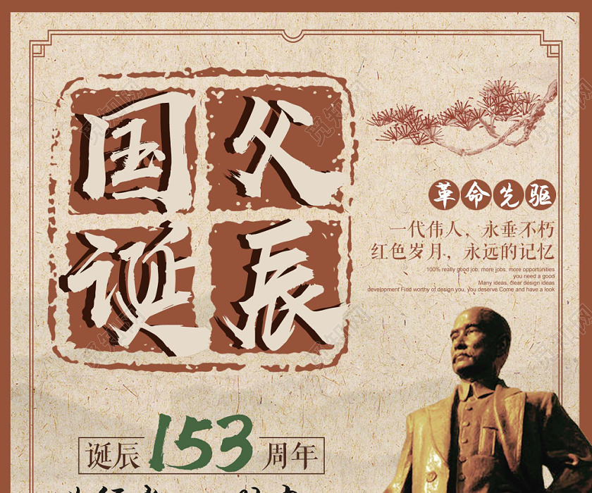 国父诞辰孙中山纪念日海报