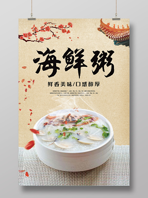 黄色古风美食早餐海鲜粥海报