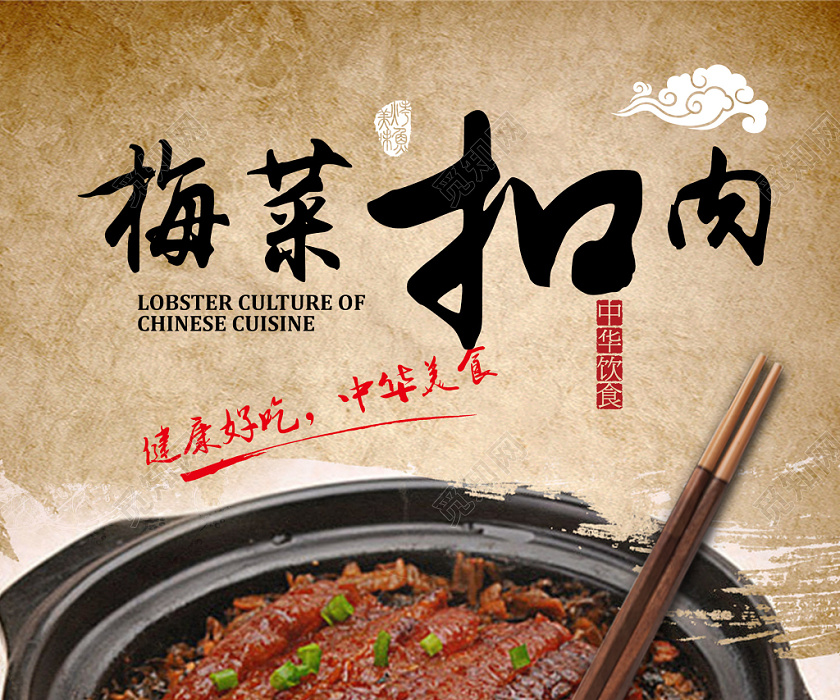 牛皮色简洁梅菜扣肉中式美食海报