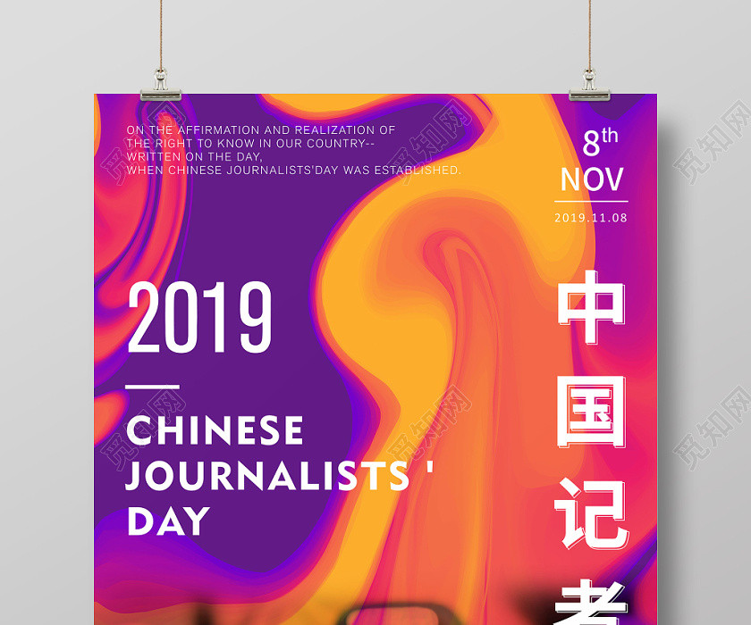 欧美风渐变色流体中国记者节海报 欧美风渐变色流体中国记者节海报