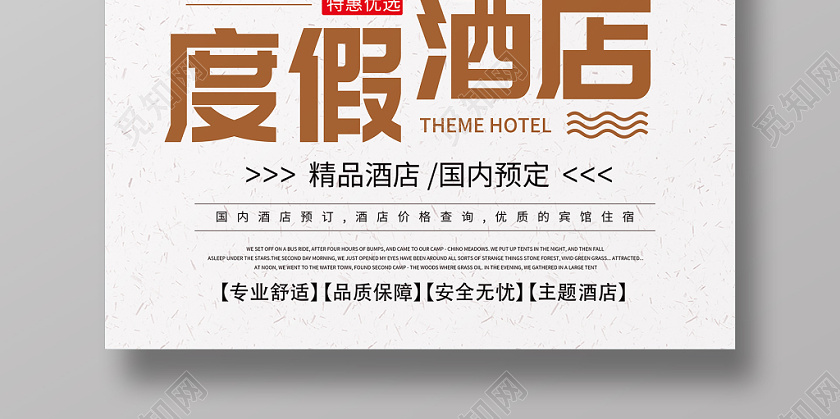 时尚度假酒店宣传海报