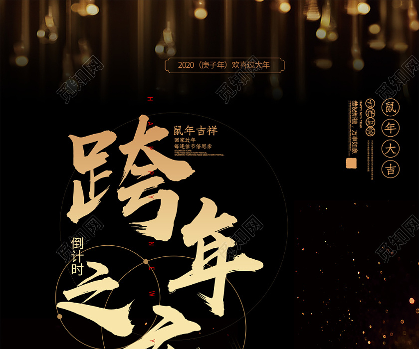 觅知网 设计素材 设计模板 > 黑色大气跨年之夜2020新年海报.
