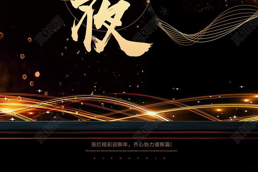 觅知网 设计素材 设计模板 > 黑色大气跨年之夜2020新年海报.