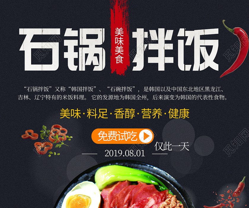 美食韩国石锅拌饭营养健康促销海报设计