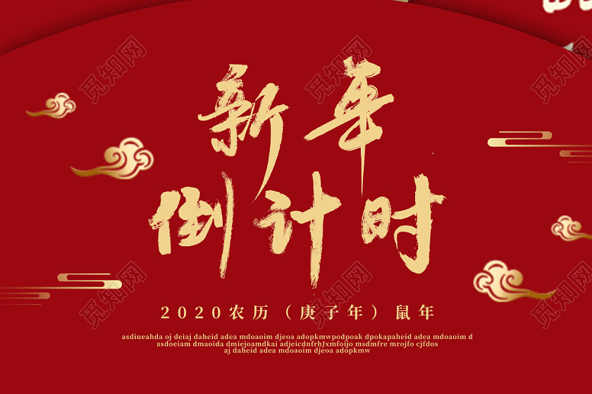 跨年钟表跨年倒计时倒计时红色新年倒计时元旦海报