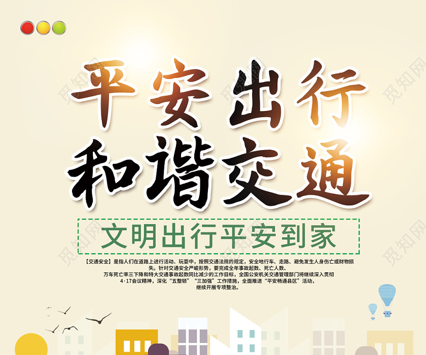 创意插画平安出行和谐交通安全小知识文明交通安全知识宣传单海报
