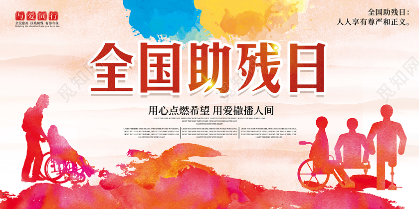 简洁全国助残日公益宣传海报