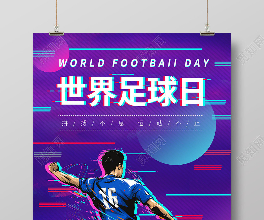 抖音故障风世界足球日宣传海报 抖音故障风世界足球日宣传海报