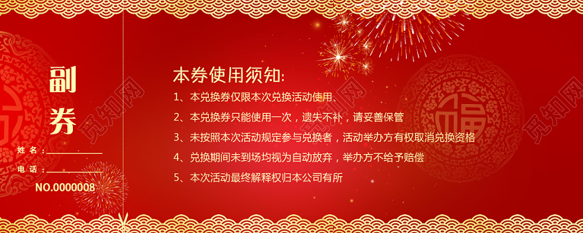 红色喜庆公司企业活动兑换券展板设计