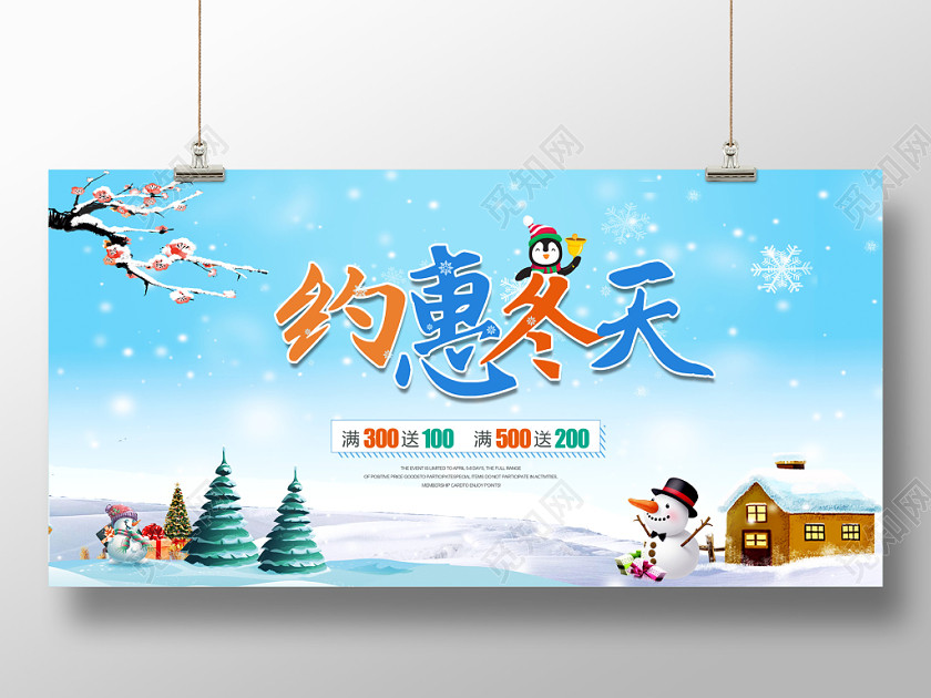 约惠冬天冬季钜惠促销展板 约惠冬天冬季钜惠促销展板