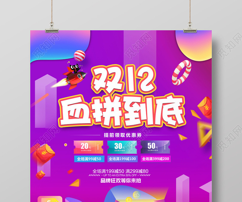 紫色渐变流体双十二12血拼到底宣传海报 紫色渐变流体双十二12血拼到底宣传海报