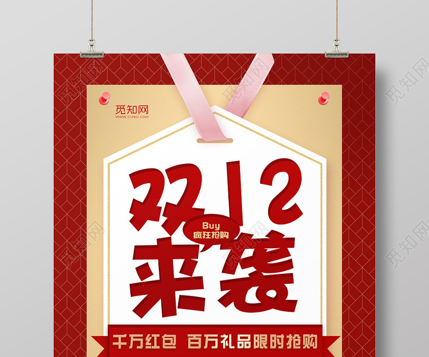 红色吊牌双十二12来袭千万红包等你抢宣传海报 红色吊牌双十二12来袭千万红包等你抢宣传海报