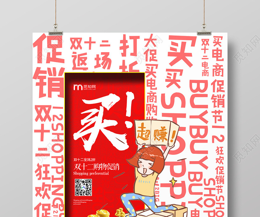 大字报双十二购物促销12买宣传海报 大字报双十二购物促销12买宣传海报