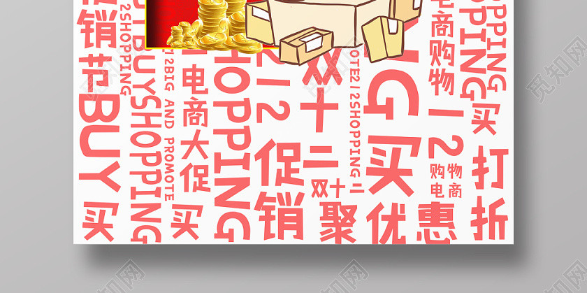 大字报双十二购物促销12买宣传海报 大字报双十二购物促销12买宣传海报