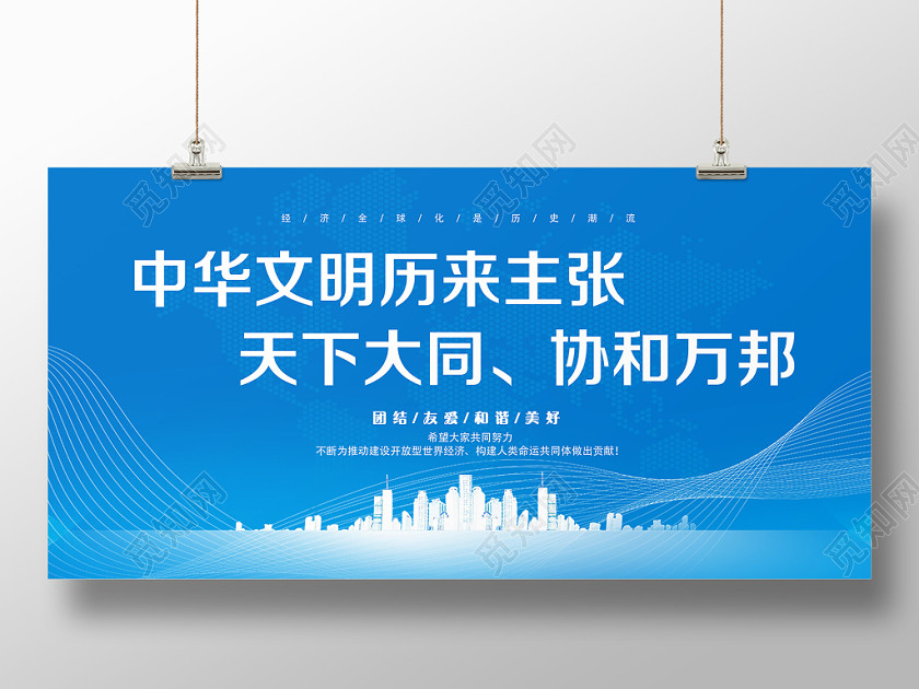 蓝色科技天下大同协和兴邦中国国际进口博览会展板 蓝色科技天下大同协和兴邦中国国际进口博览会展板