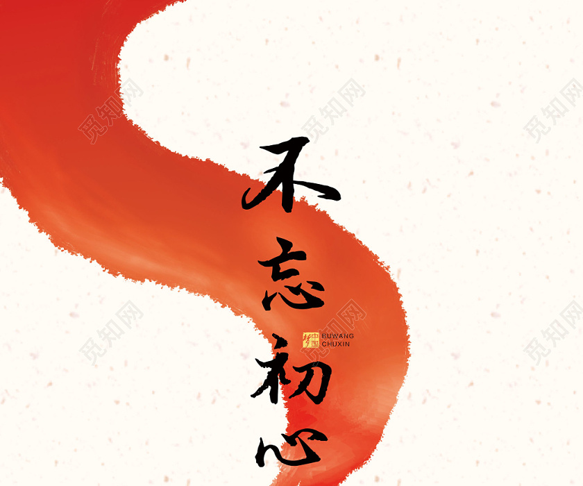 设计素材 设计模板 > 浅手绘不忘初心牢记使命党政党建党课海报