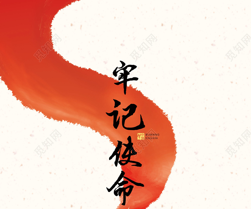浅手绘不忘初心牢记使命党政党建党课海报
