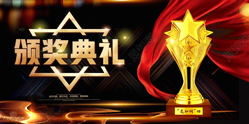 黑金大气年度颁奖典礼晚会舞台背景展板