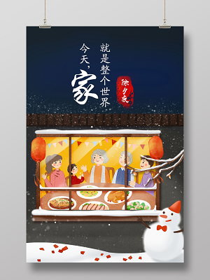 年夜饭团圆饭2020鼠年新年插画风除夕团圆年夜饭海报